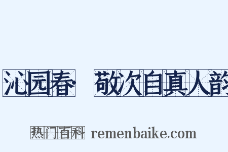 沁园春·敬次自真人韵是什么意思的图片